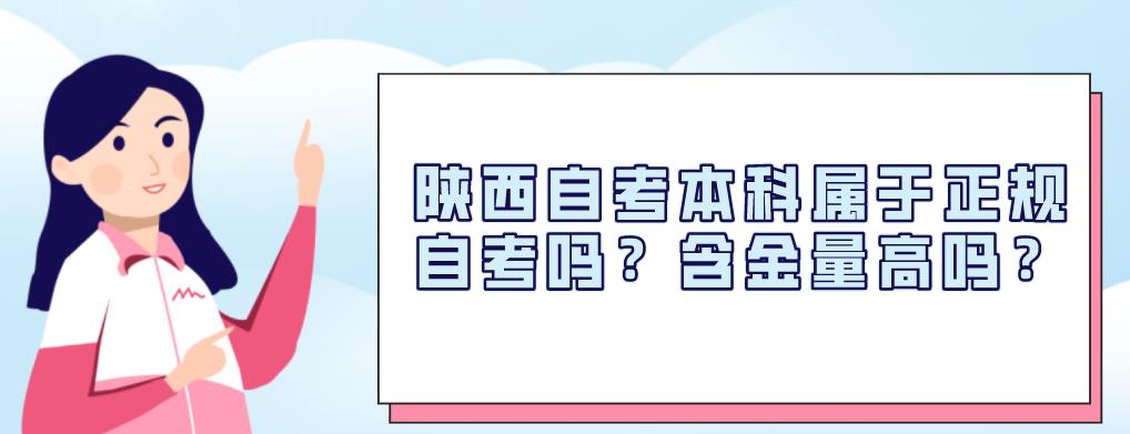 陕西自考本科属于正规自考吗？含金量高吗？(图1)