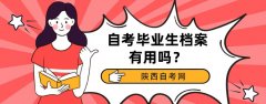 自考毕业生档案有用吗？