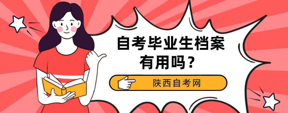 自考毕业生档案有用吗？(图1)