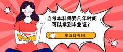 自考本科需要几年时间可以拿到毕业证？