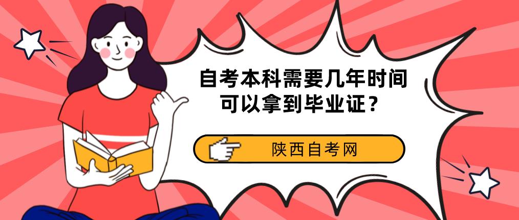 自考本科需要几年时间可以拿到毕业证?(图1) 自考本科需要几年时间可以拿到毕业证?(图1)