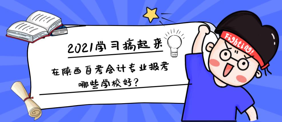 在陕西自考会计专业报考哪些学校好？(图1)