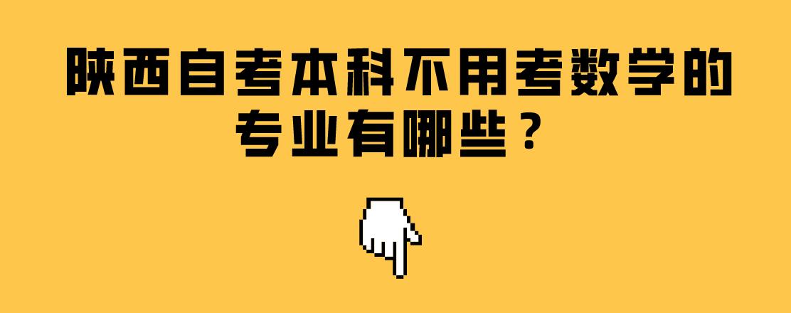 陕西自考本科不用考数学的专业有哪些？(图1)