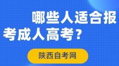 哪些人适合报考成人高考？