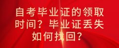 自考毕业证的领取时间？毕业证丢失如何找回？