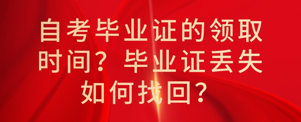 自考毕业证的领取时间？毕业证丢失如何找回？(图1)