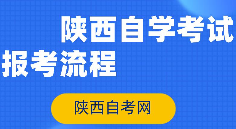 陕西自学考试报考流程(图1)