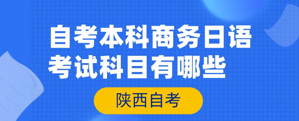 自考本科商务日语考试科目有哪些(图1)