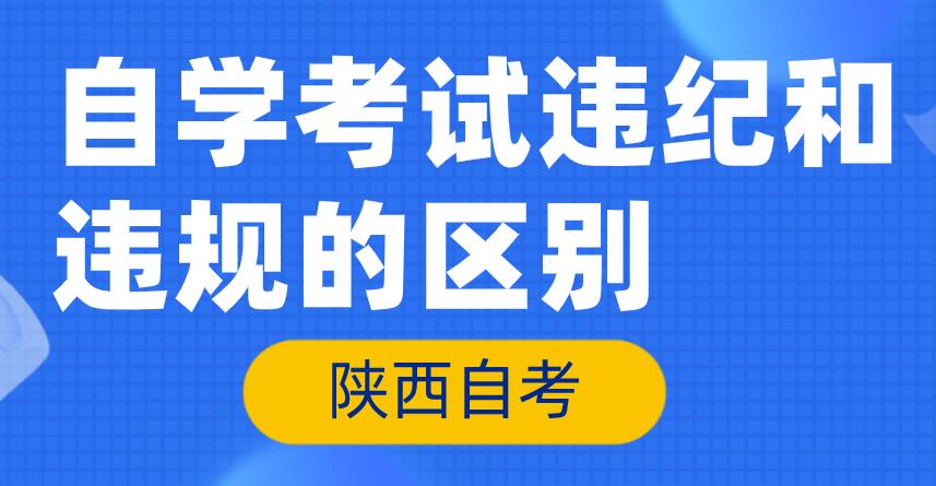 自学考试违纪和违规的区别(图1)