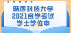 陕西科技大学2021自学考试学士学位申