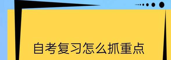 自考怎么能复习到重点(图1) 自考怎么能复习到重点(图1)