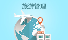 旅游管理540101(专科)专业信息