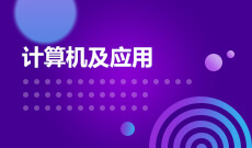 陕西自考【计算机应用技术（510201）】专业计划