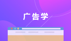 广告设计与制作（650103）