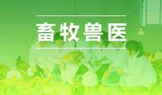 陕西自考【畜牧兽医（410303）】专业计划