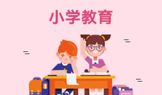 小学教育040107(本科)专业信息