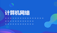 陕西自考【网络工程（080903）】专业计划