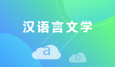 汉语言文学050101(本科)专业信息