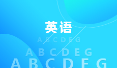 陕西自考【英语（050201）】专业计划