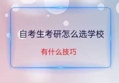 自考考研怎么选学校？有什么技巧？