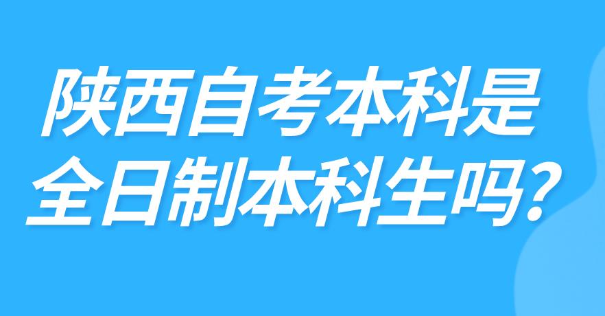 陕西自考本科是全日制本科生吗?(图1)