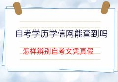 学信网能查到自考学历吗？自考文凭怎样辨别真假？