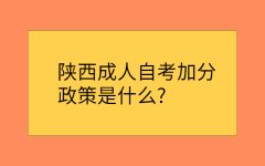 陕西自考加分政策是怎样的?