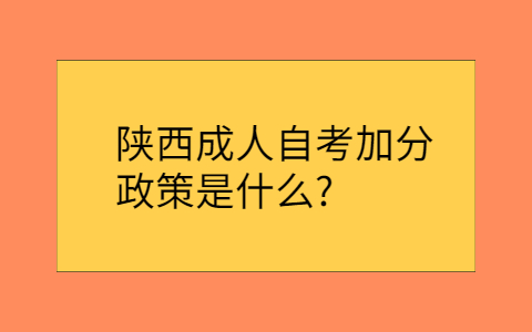 陕西自考加分政策是怎样的?(图1)