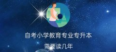 陕西自考小学教育专业专升本需要读几年？就业方向怎样？