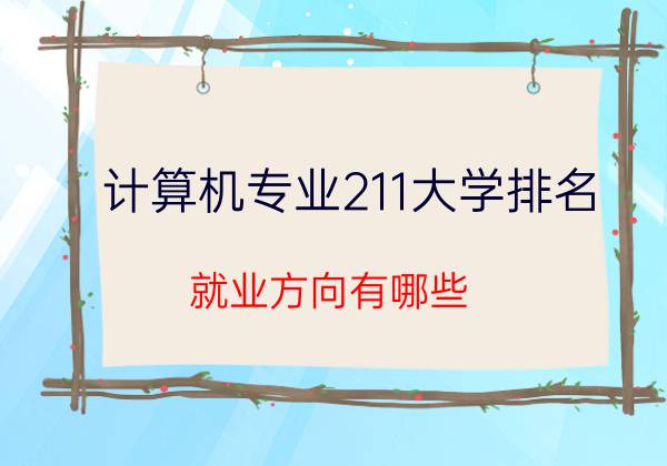 计算机专业211大学就业方向有哪些？(图1)