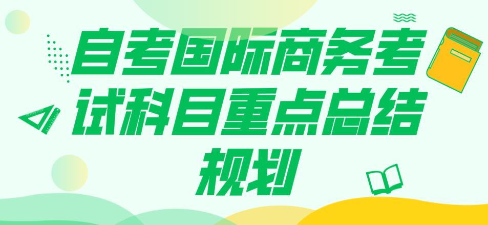 自考国际商务考试科目重点总结规划(图1)