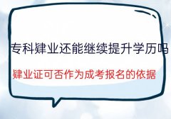 肄业了还能继续提升学历吗？肄业证可否作为成考报名的依据？
