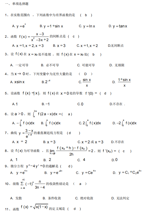 2021陕西自考高等数学一单选题模拟卷（附答案）