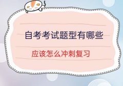 自学考试题型有哪些？考试怎么复习？