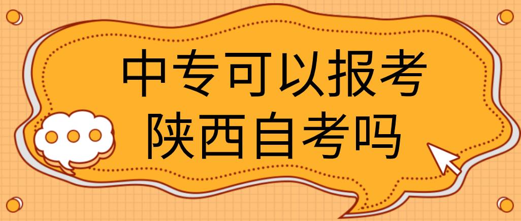 中专可以报考陕西自考吗(图1)