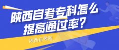 陕西成人自考专科怎么提高通过率？有哪些学习方法？