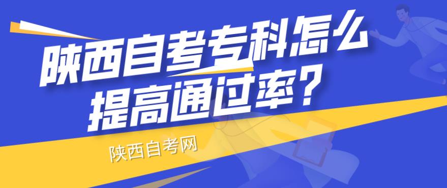 陕西成人自考专科怎么提高通过率?有哪些学习方法?(图1) 陕西成人自考专科怎么提高通过率?有哪些学习方法?(图1)