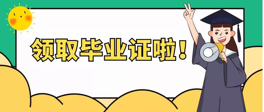 通知:今年6月申请毕业的自考生可领取毕业证!(图1) 通知:今年6月申请毕业的自考生可领取毕业证!(图1)