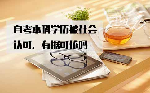 自考本科学历被社会认可，有据可依吗(图1)