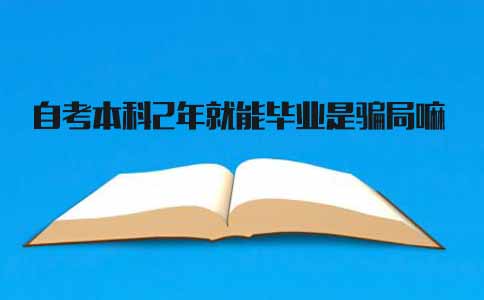 陕西自考本科2年就能毕业，是骗局吗(图1)