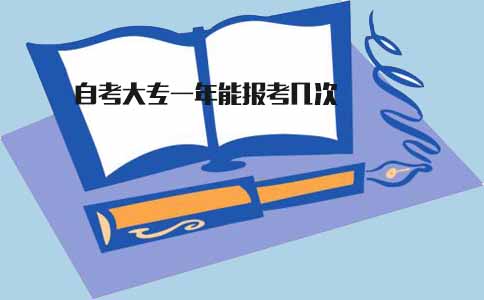 陕西自考大专一年能报考几次(图1) 陕西自考大专一年能报考几次(图1)