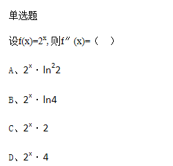 2018年陕西自考《高等数学（一）》真题练习：高阶导数(图1)