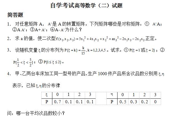 2017年自考《高等数学（二）》试题及答案(图1)
