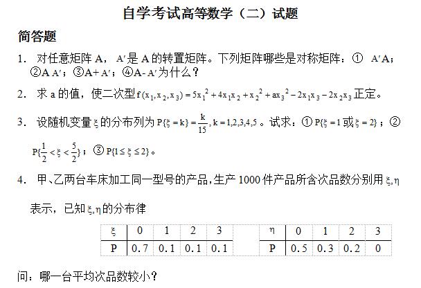 2017年自考《高等数学（二）》试题及答案(图1)