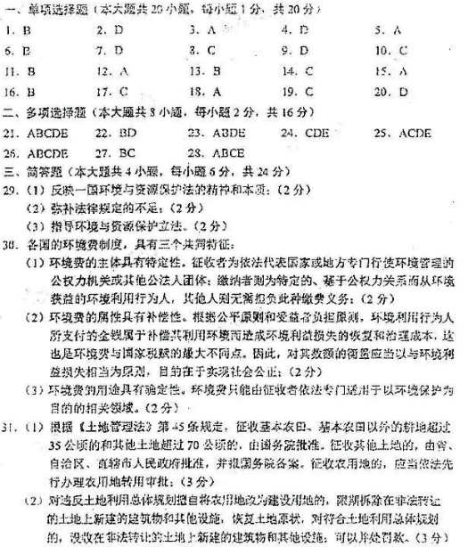 2018年陕西自考《乡镇资源开发与环境保护》模拟试题及答案二(图1)