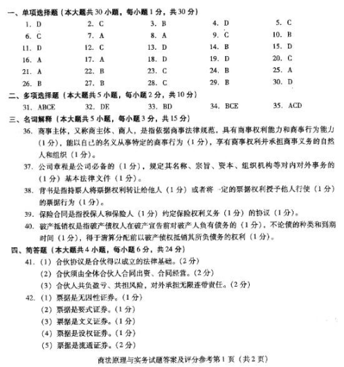 2018年陕西自考法学类商法原理与实务模拟试题及答案一(图1)