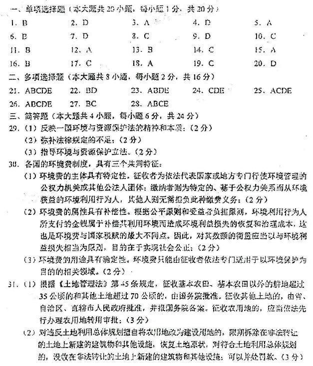 2018年陕西自考乡镇资源开发与环境保护模拟试题及答案二(图1)