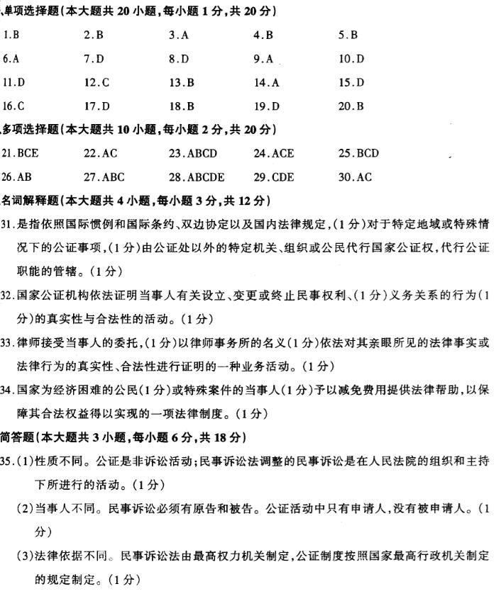 2018年陕西自考律师公证与仲裁制度模拟试题及答案八(图1)