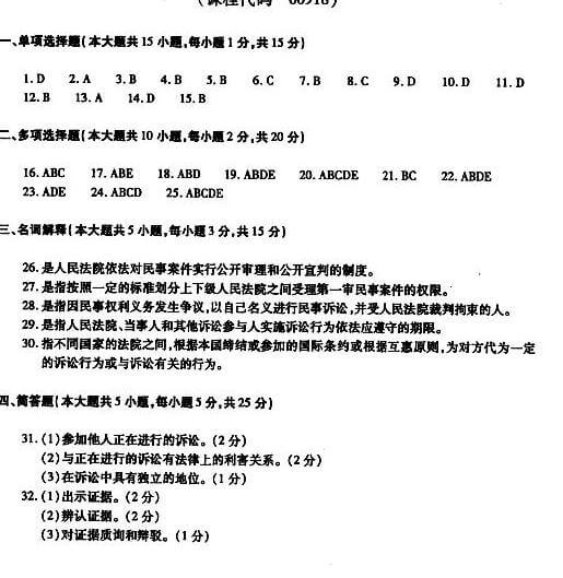 2018年陕西自考民事诉讼法原理与实务模拟试题及答案三(图1)