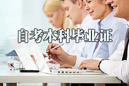 陕西自考本科毕业证的社会功能是什么？(图1)